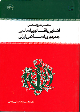 مختصر حقوق اساسی و آشنایی با قانون اساسی جمهوری اسلامی ایران 