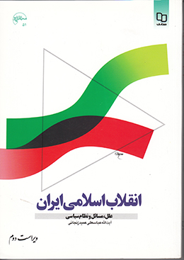 انقلاب اسلامی ایران علل، مسائل و نظام سیاسی 