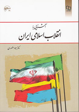 آشنایی با انقلاب اسلامی ایران 