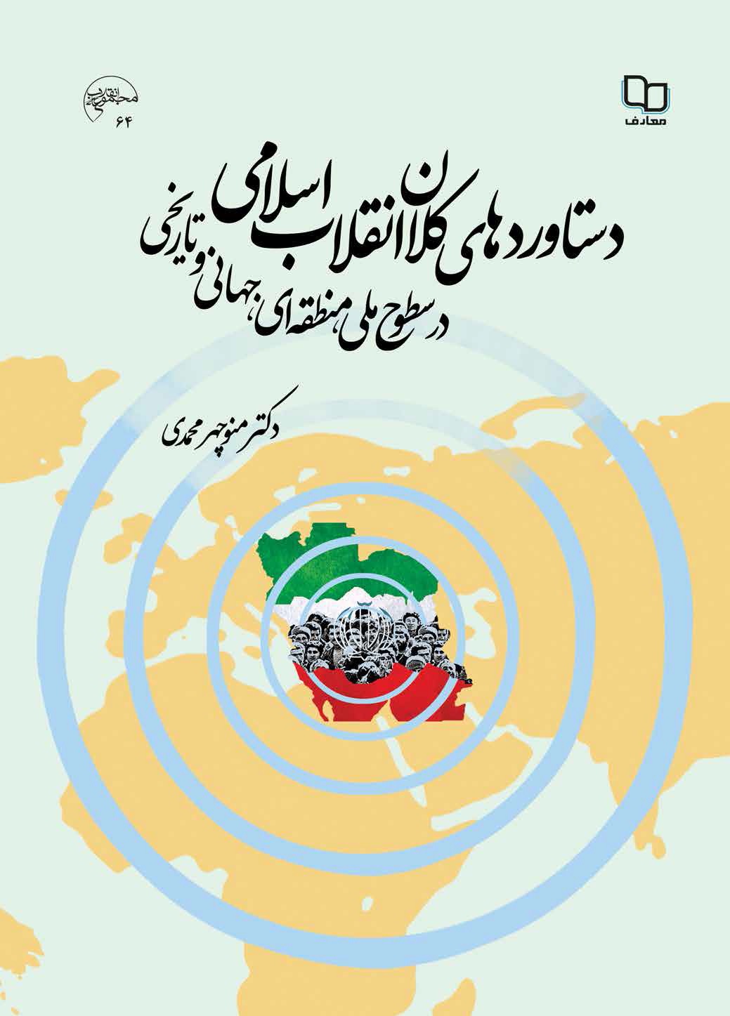 دستاوردهای کلان انقلاب اسلامی در سطوح ملی، منطقه ای، جهانی و تاریخی 