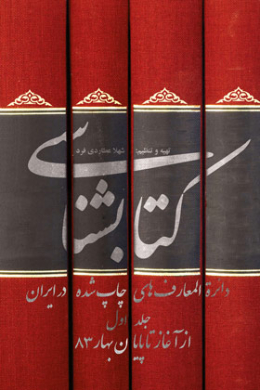 کتابشناسی دائره المعارف های چاپ شده در ایران تا بهار 83
