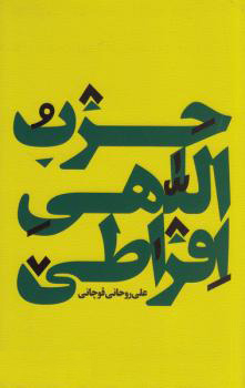 حزب اللهی افراطی