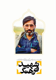 شهید فرهنگ: شهید سید مرتضی آوینی در آینه خاطرات 