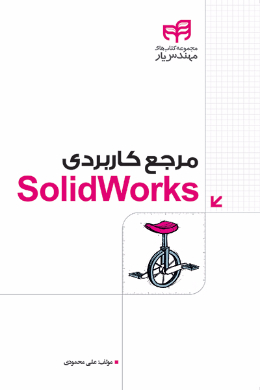 مرجع کاربردی SolidWorks
