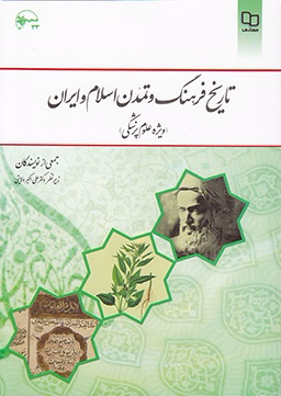 تاریخ فرهنگ و تمدن اسلام و ایران: ویژه علوم پزشکی 