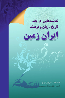 نگاشته هایی در باب تاریخ، زبان و فرهنگ ایران زمین