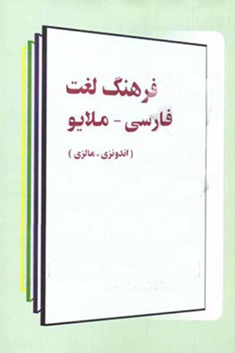 فرهنگ لغت فارسی - ملایو