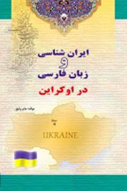 ایران شناسی و زبان فارسی در اوکراین