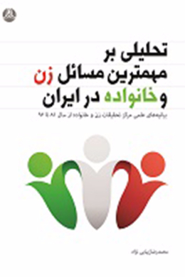 تحلیلی بر مهمترین مسائل زن و خانواده در ایران