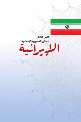 النص الکامل لدستور الجمهوریه الاسلامیه الایرانیه