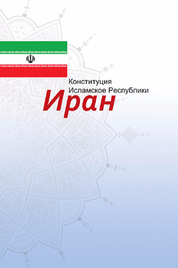 The Constitution of the Islamic Republic of Iran (Russia)
