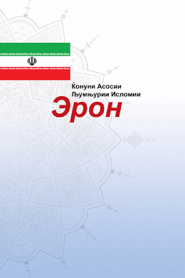 The Constitution of the Islamic Republic of Iran(Tajik)