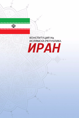 The Constitution of the Islamic Republic of Iran(bulgarian)