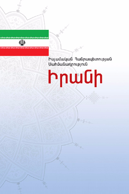The Constitution of the Islamic Republic of Iran(Armenia)