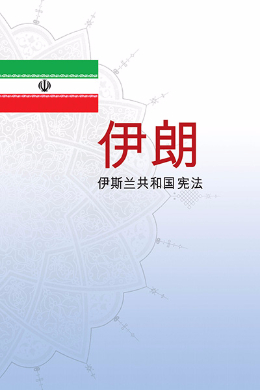 The Constitution of the Islamic Republic of Iran(Chinese)