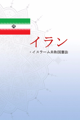 The Constitution of the Islamic Republic of Iran(Japanese)
