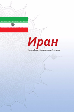 The Constitution of the Islamic Republic of Iran(kazakhstan)