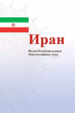 The Constitution of the Islamic Republic of Iran(Kyrgyz)
