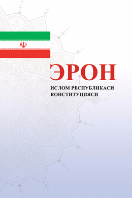 The Constitution of the Islamic Republic of Iran(Uzbek)