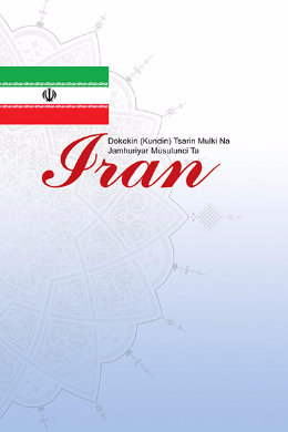 The Constitution of the Islamic Republic of Iran(Hausa)