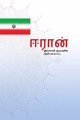 The Constitution of the Islamic Republic of Iran(Tamil)