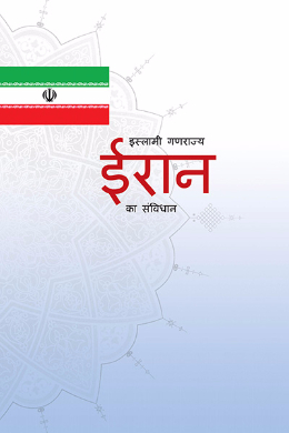 The Constitution of the Islamic Republic of Iran(Indian)