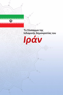 The Constitution of the Islamic Republic of Iran(Greece)