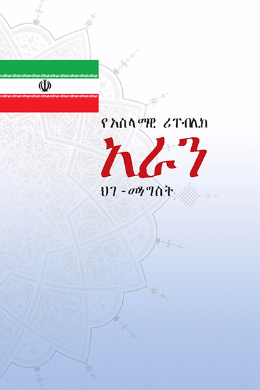 The Constitution of the Islamic Republic of Iran(Amharic)
