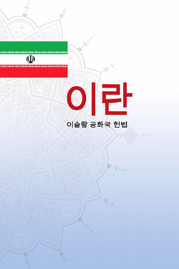 The Constitution of the Islamic Republic of Iran(Korean)