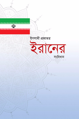 The Constitution of the Islamic Republic of Iran(Bengali)