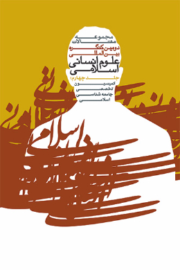 مجموعه مقالات دومین کنگره بین المللی علوم انسانی اسلامی