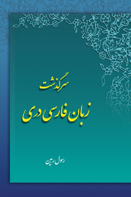 سرگذشت زبان فارسی دری
