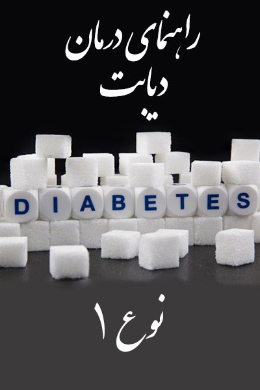 راهنمای درمان دیابت نوع 1