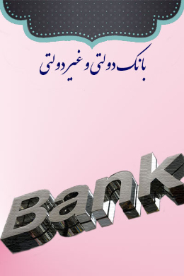 بانک دولتی و غیر دولتی در نظام بانکداری جمهوری اسلامی ایران
