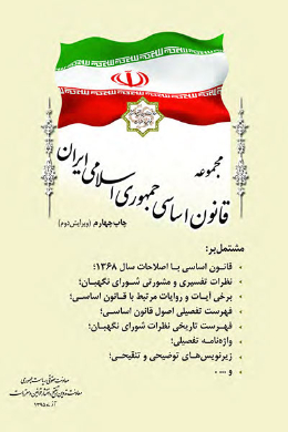 مجموعه قانون اساسی جمهوری اسلامی ایران؛ ویرایش دوم