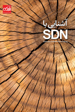 ماهنامه شبکه؛ آشنایی با SDN