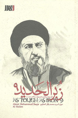 زبر الحدید (السید محمد باقر الحکیم)