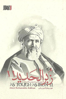 زبر الحدید (برهان الدین ربانی)