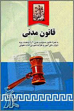  قانون مدنی ایران