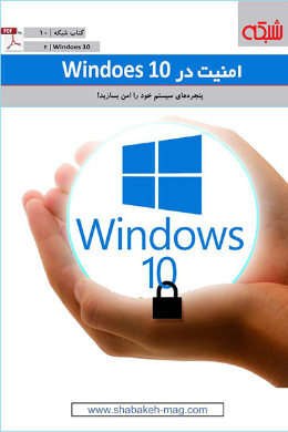 ماهنامه شبکه؛ امنیت در windows10