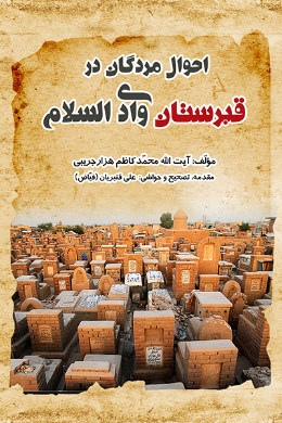 احوال مردگان در قبرستان وادی السلام
