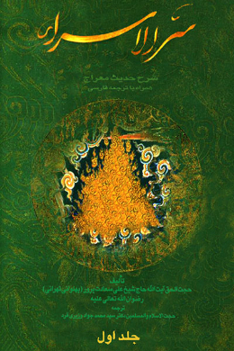 سر الاسراء (عربی)جلد 1
