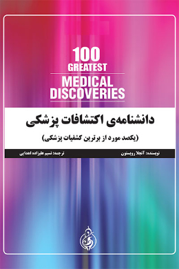 دانشنامه اکتشافات پزشکی (یکصد مورد ا زبرترین کشفیات پزشکی)