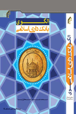 الگوی بانکداری اسلامی