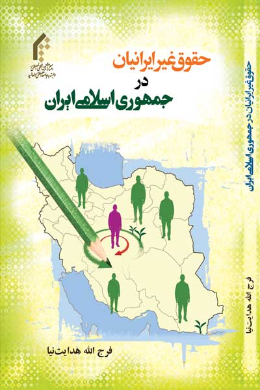 حقوق غیر ایرانیان در جمهوری اسلامی ایران