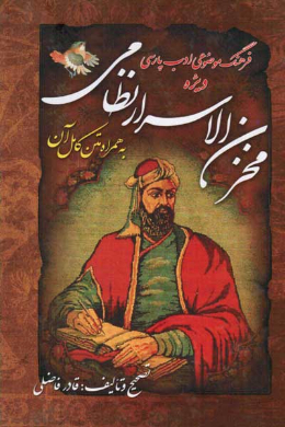 فرهنگ موضوعی ادب پارسی ویژه مخزن الاسرار