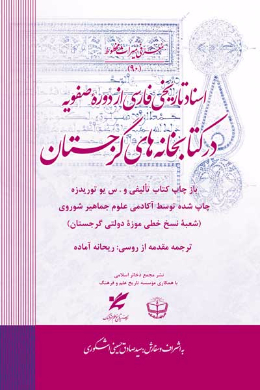اسناد تاریخی فارسی در کتابخانه های گرجستان