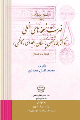 فهرست نسخه های خطی دو کتابخانه شخصی پاکستان (مجددی - کاظمی) (کویته - پاکستان)