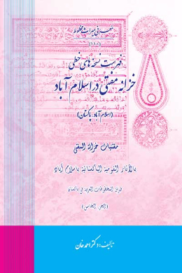 فهرست نسخه های خطی خزانه مفتی در اسلام آباد (اسلام آباد - پاکستان) (عربی)