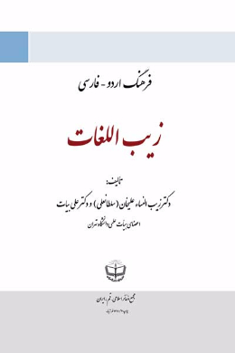 فرهنگ زیب اللغات (اردو - فارسی)